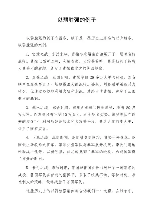 以弱胜强的例子