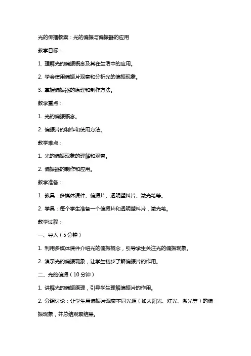 光的传播教案：光的偏振与偏振器的应用