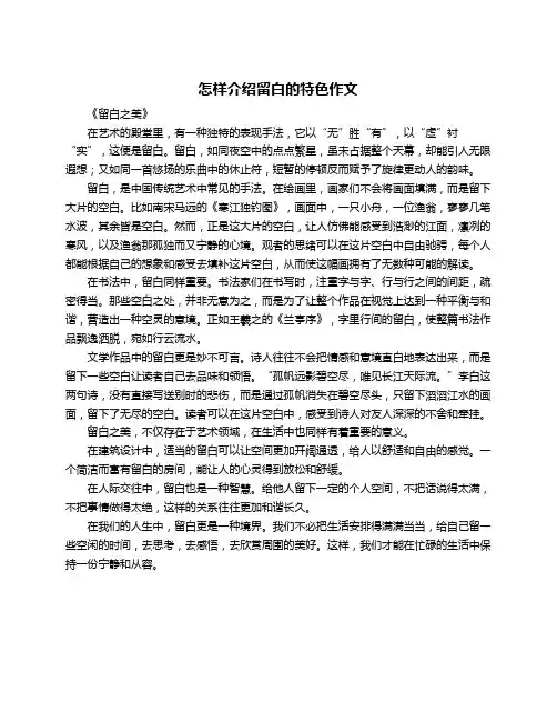 怎样介绍留白的特色作文