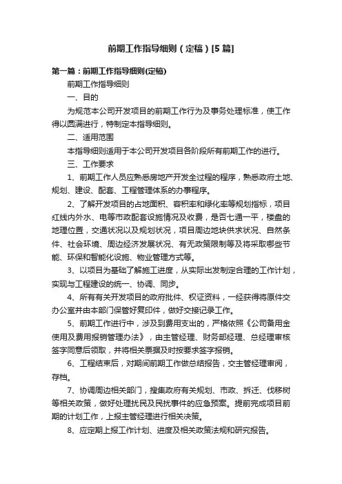 前期工作指导细则（定稿）[5篇]