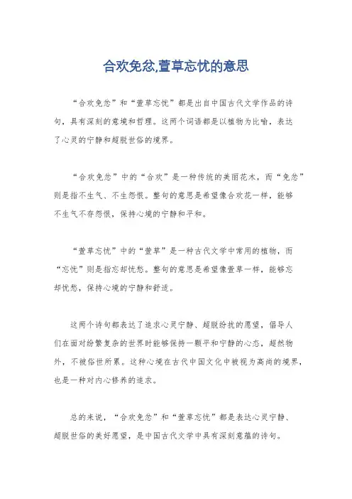 合欢免忿,萱草忘忧的意思