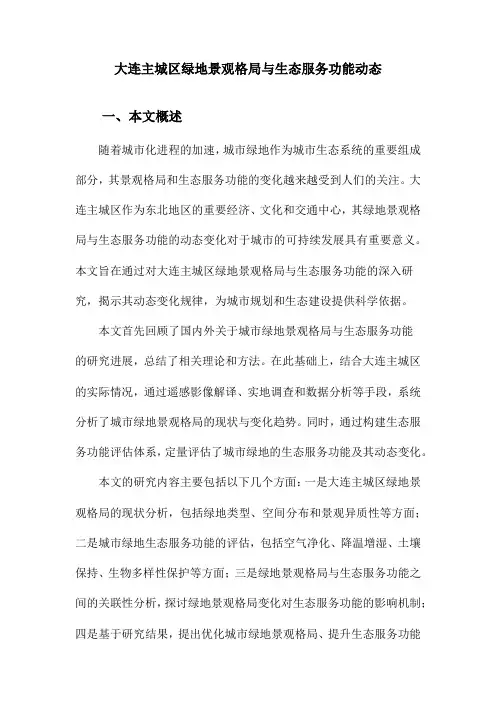 大连主城区绿地景观格局与生态服务功能动态