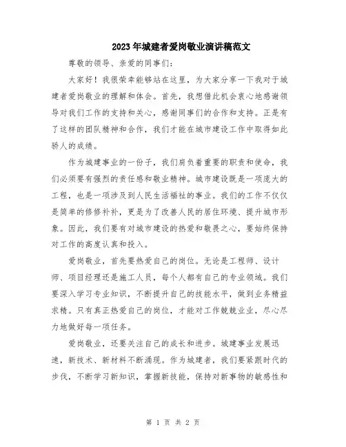 2023年城建者爱岗敬业演讲稿范文