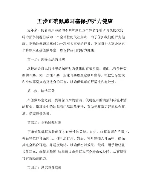 五步正确佩戴耳塞保护听力健康