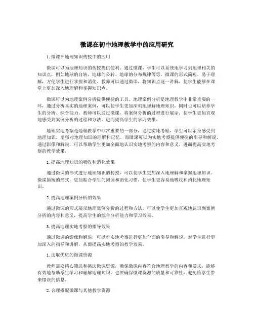 微课在初中地理教学中的应用研究