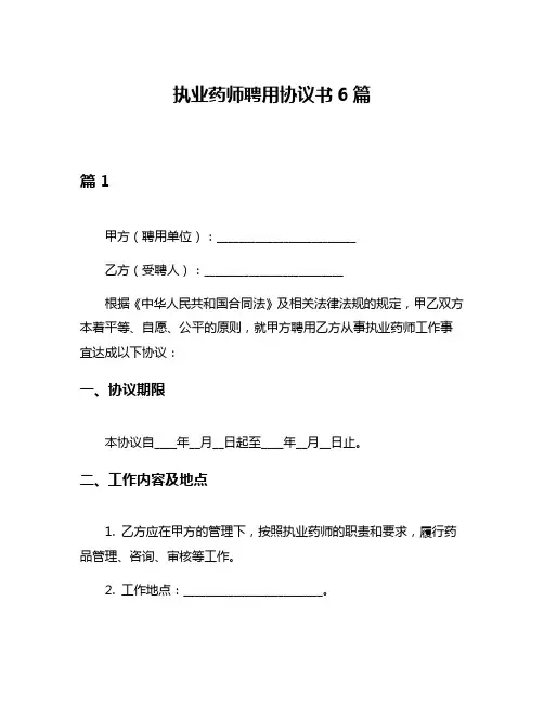 执业药师聘用协议书6篇