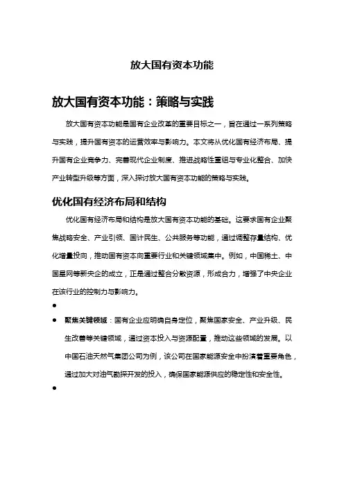 放大国有资本功能