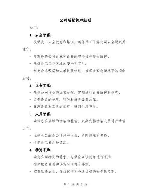 公司后勤管理细则