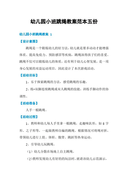 幼儿园小班跳绳教案范本五份