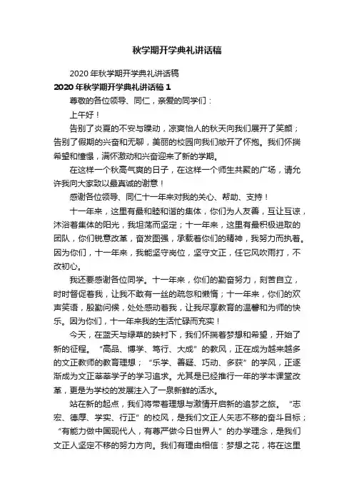秋学期开学典礼讲话稿