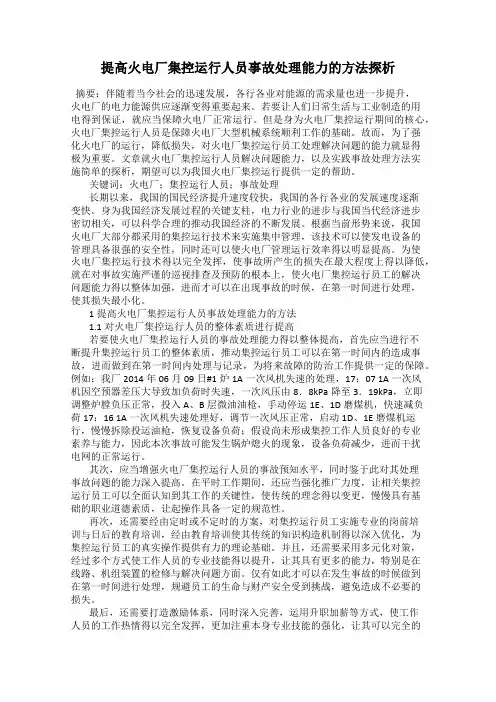 提高火电厂集控运行人员事故处理能力的方法探析