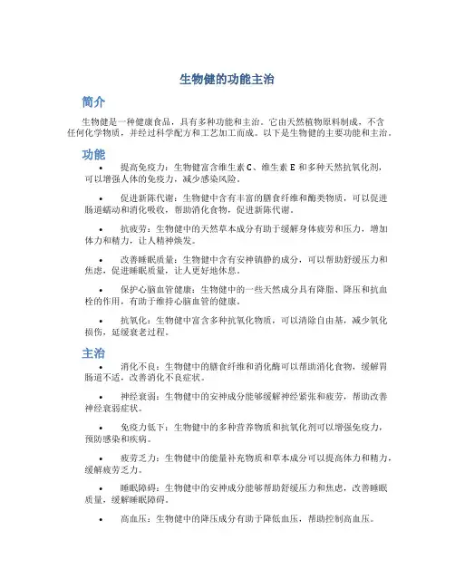 生物健的功能主治