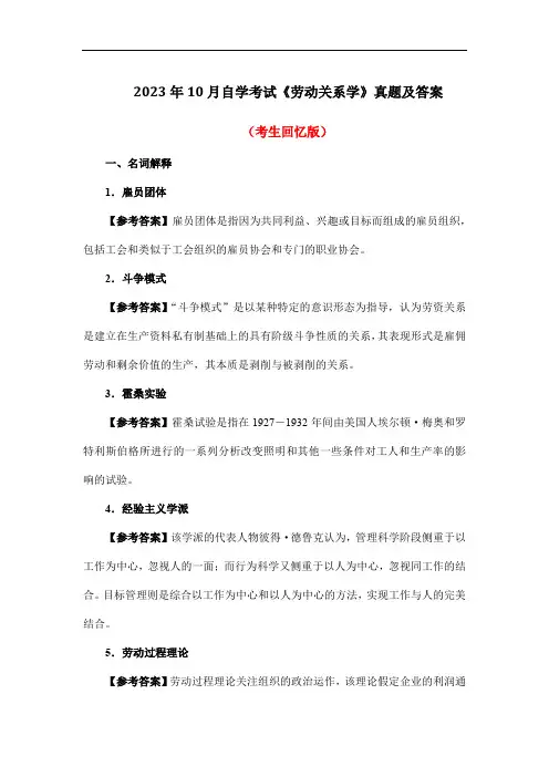 2023年10月自学考试《劳动关系学》真题及答案(考生回忆版)