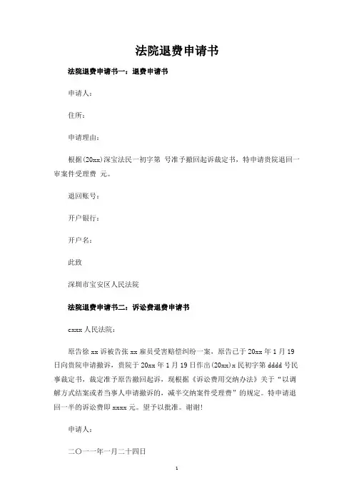 法院退费申请书
