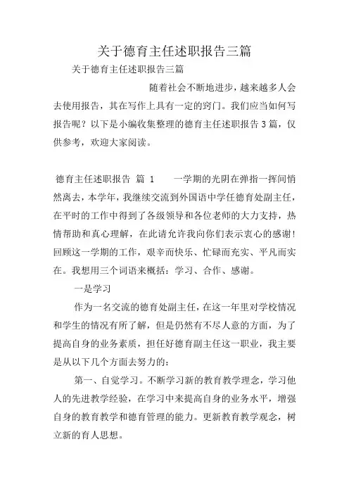关于德育主任述职报告三篇