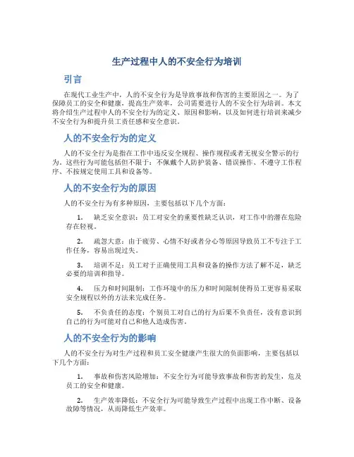 生产过程中人的不安全行为培训
