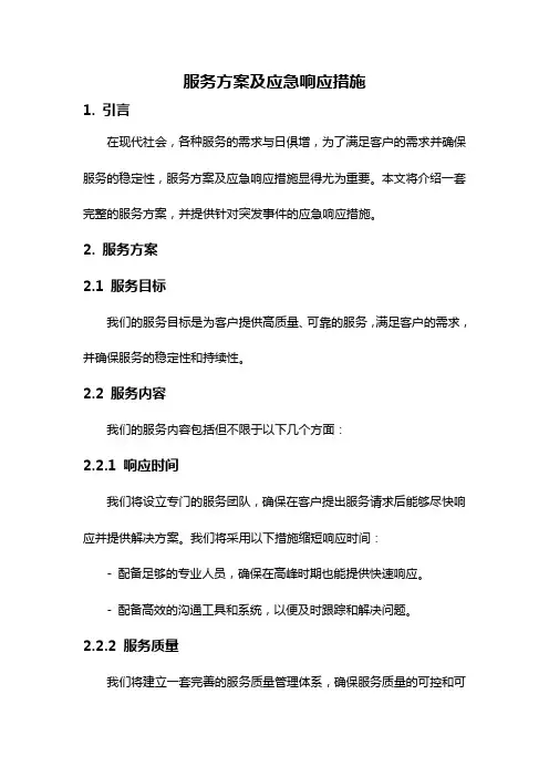 服务方案及应急响应措施