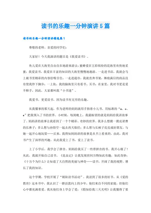 读书的乐趣一分钟演讲5篇