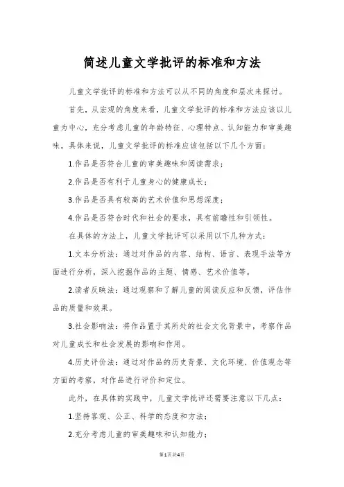 简述儿童文学批评的标准和方法