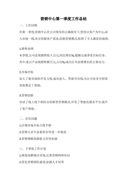 营销中心第一季度工作总结