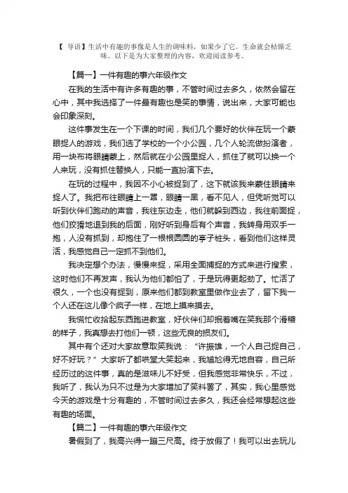一件有趣的事六年级作文五篇