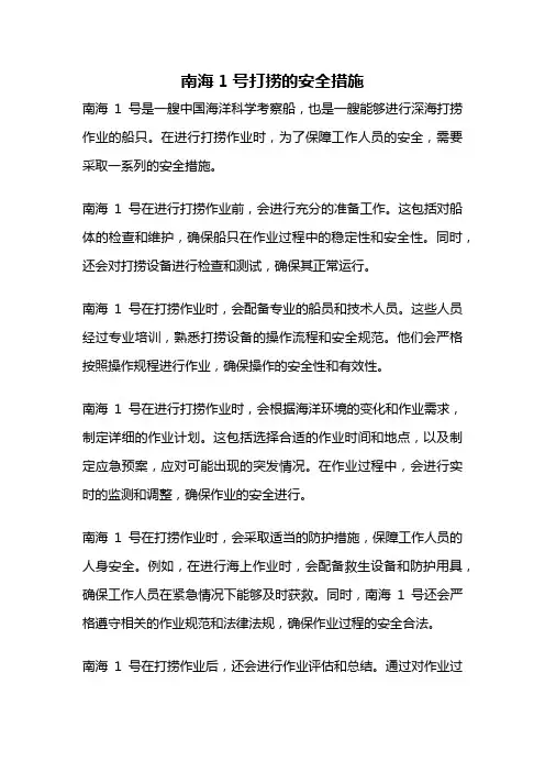 南海1号打捞的安全措施