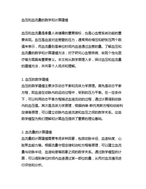 血压和血流量的数学和计算建模