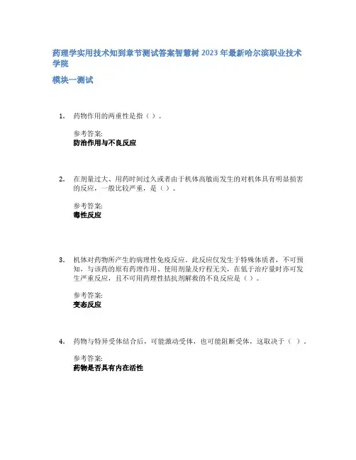 药理学实用技术知到章节答案智慧树2023年哈尔滨职业技术学院