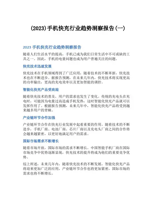 (2023)手机快充行业趋势洞察报告(一)