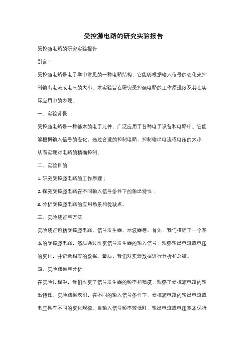 受控源电路的研究实验报告