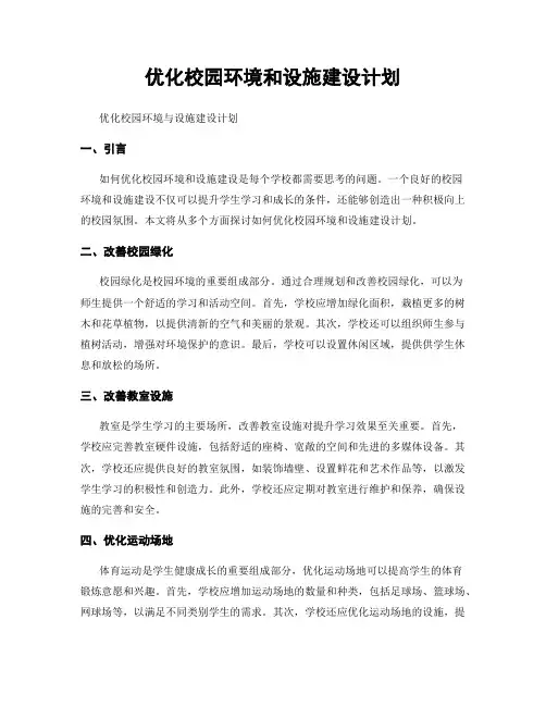 优化校园环境和设施建设计划