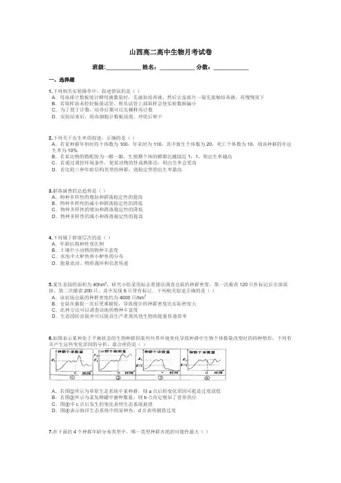 山西高二高中生物月考试卷带答案解析