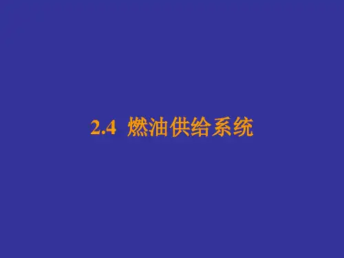 2.4.1-2.4.5 燃油供给系统