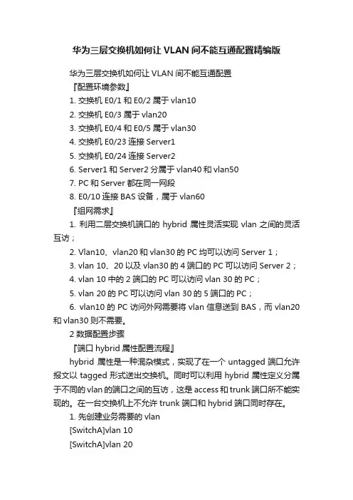 华为三层交换机如何让VLAN间不能互通配置精编版