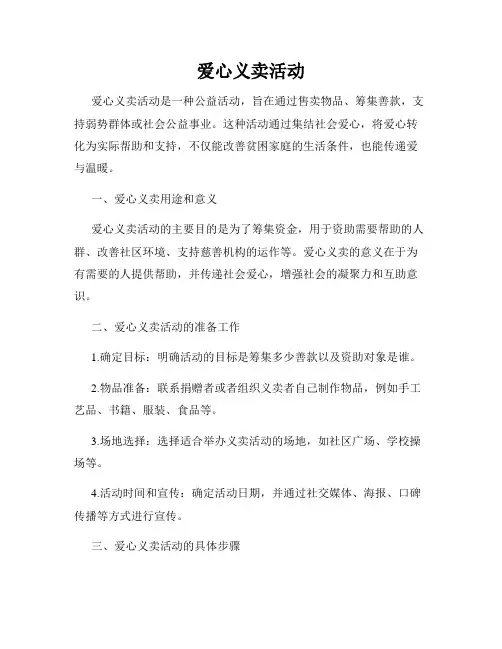 爱心义卖活动