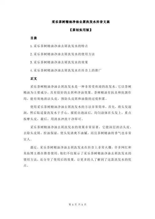 采乐茶树精油净油去屑洗发水抖音文案