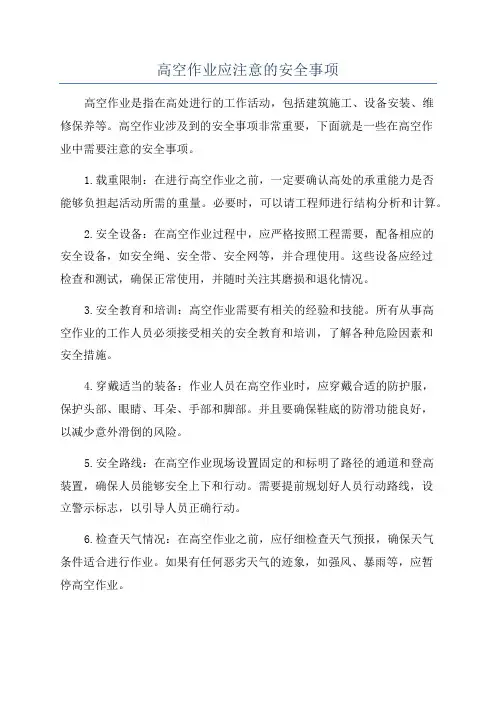 高空作业应注意的安全事项