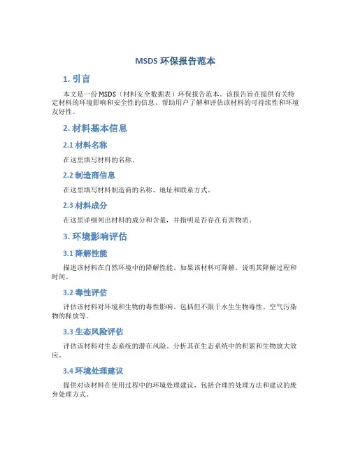 msds环保报告范本