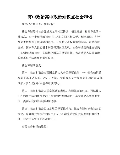 高中政治高中政治知识点社会和谐