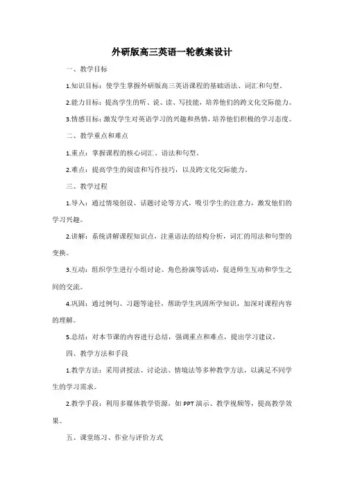 外研版高三英语一轮教案设计
