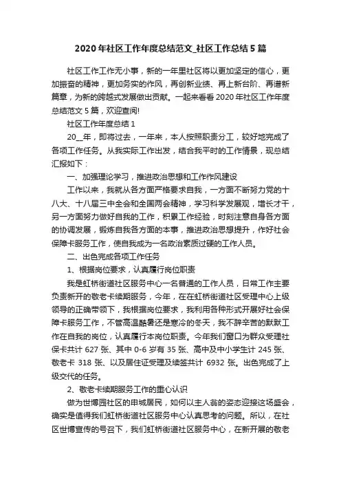 2020年社区工作年度总结范文_社区工作总结5篇