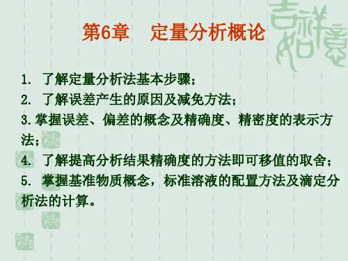 第六章 定量分析概论