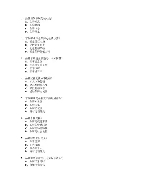 市场营销证书品牌策划考试 选择题 64题