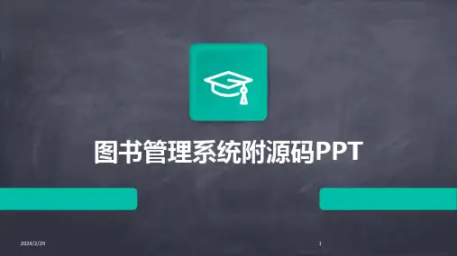 2024年图书管理系统附源码PPT
