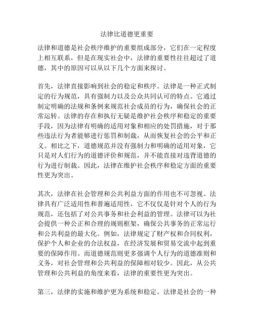 法律比道德更重要