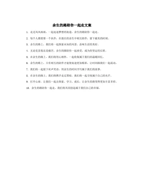 余生的路陪你一起走文案