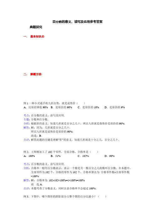 百分数的意义、读写及应用参考答案