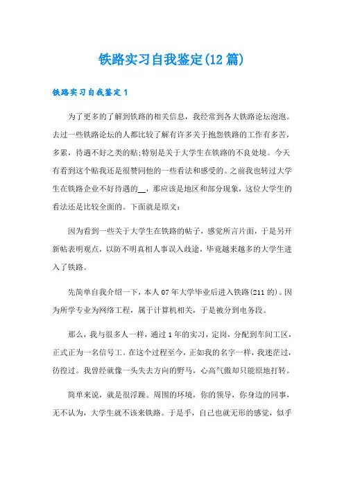 铁路实习自我鉴定(12篇)