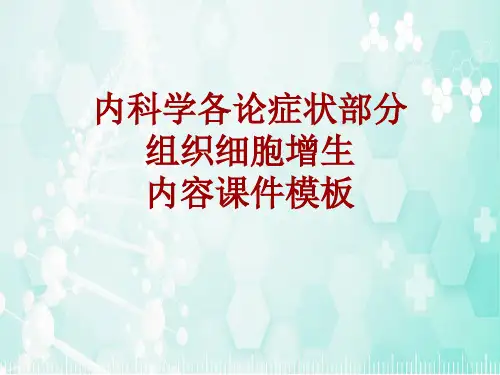 内科学_各论_症状：组织细胞增生_课件模板