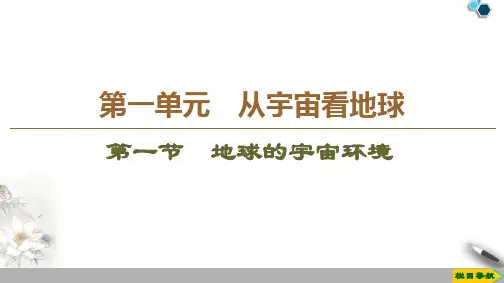 2019-2020鲁教版地理必修1 第1单元 第1节 地球的宇宙环境课件PPT